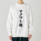 着る文字屋のアメフト魂 Heavyweight Crew Neck Sweatshirt