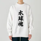 着る文字屋の水球魂 Heavyweight Crew Neck Sweatshirt