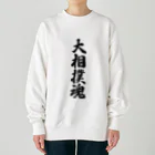 着る文字屋の大相撲魂 Heavyweight Crew Neck Sweatshirt