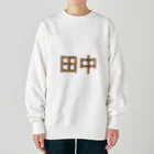 もつ煮込み研究所の苗字ロゴ＜田中＞ Heavyweight Crew Neck Sweatshirt