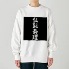 monkey turnの仏恥義理グッズ Heavyweight Crew Neck Sweatshirt