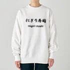 hogehoge511のにぎり寿司くん Heavyweight Crew Neck Sweatshirt