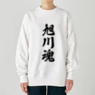 着る文字屋の旭川魂 （地元魂） Heavyweight Crew Neck Sweatshirt