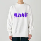 AkironBoy's_Shopの異世界　財政赤字　Part-1 Heavyweight Crew Neck Sweatshirt