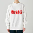 AkironBoy's_Shopの異世界　財政赤字　Part-2 Heavyweight Crew Neck Sweatshirt