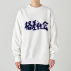 AkironBoy's_Shopの異世界　格差社会　エレファクトリー　Part-2 Heavyweight Crew Neck Sweatshirt