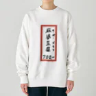 脂身通信Ｚの街中華♪メニュー♪麻婆豆腐♪2010 Heavyweight Crew Neck Sweatshirt