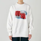 DESTROY MEの回転寿司🍣 Heavyweight Crew Neck Sweatshirt