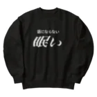 🍑の眠い　白文字 Heavyweight Crew Neck Sweatshirt