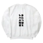 Family Fun ThreadsのFamily Fun Threads【おむつ替えレベル限界】 Heavyweight Crew Neck Sweatshirt