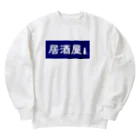 屋根裏部屋の居酒屋ののれん風 Heavyweight Crew Neck Sweatshirt