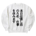 kazeou（風王）の本日は推し活のため、仕事を休みます Heavyweight Crew Neck Sweatshirt