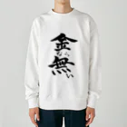 クスッと笑えるおもしろTシャツ屋「クスT」の金なら無い(黒文字) Heavyweight Crew Neck Sweatshirt