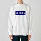 屋根裏部屋の居酒屋ののれん風 Heavyweight Crew Neck Sweatshirt