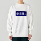 屋根裏部屋の居酒屋ののれん風 Heavyweight Crew Neck Sweatshirt