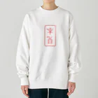 cosmicatiromの見本（逆） Heavyweight Crew Neck Sweatshirt