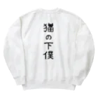 すとろべりーガムFactoryの【バックプリント】 猫の下僕でございます Heavyweight Crew Neck Sweatshirt