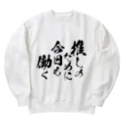 めとろぽりたんの推しのために今日も働く【黒文字】 Heavyweight Crew Neck Sweatshirt