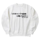 ジャン・アルジ キャンプの「ソロキャンプ」は自由と聞いたので… Heavyweight Crew Neck Sweatshirt