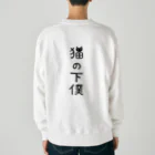 すとろべりーガムFactoryの【バックプリント】 猫の下僕でございます Heavyweight Crew Neck Sweatshirt