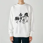 めとろぽりたんの推しのために今日も働く【黒文字】 Heavyweight Crew Neck Sweatshirt