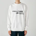 ジャン・アルジ キャンプの「ソロキャンプ」は自由と聞いたので… Heavyweight Crew Neck Sweatshirt