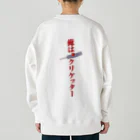 木村昇吾を応援しよう！の俺はクリケッター　クリケット日本代表木村昇吾 Heavyweight Crew Neck Sweatshirt