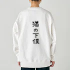 すとろべりーガムFactoryの【バックプリント】 猫の下僕でございます Heavyweight Crew Neck Sweatshirt