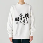 めとろぽりたんの推しのために今日も働く【黒文字】 Heavyweight Crew Neck Sweatshirt