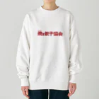 一般社団法人焼き餃子協会の焼き餃子協会ロゴ（赤） Heavyweight Crew Neck Sweatshirt