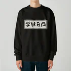 Ａ’ｚｗｏｒｋＳの学級日誌 Heavyweight Crew Neck Sweatshirt