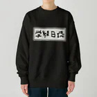 Ａ’ｚｗｏｒｋＳの学級日誌 Heavyweight Crew Neck Sweatshirt