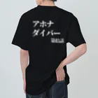 🍙GOHAN TERRORISM🔫の第拾話 アホナダイバー  ヘビーウェイトTシャツ