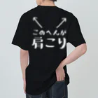 ツシマのおもしろTシャツ（面白い パロディー）のこのへんが肩こり（おもしろ パロディー 面白い）（Tシャツ スウェット パーカー） Heavyweight T-Shirt