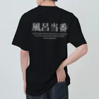 メディカルきのこセンターの風呂当番Tシャツ Heavyweight T-Shirt