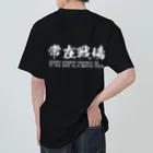 日本語Ｔシャツの【両面】常在戦場 ヘビーウェイトTシャツ