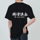 日本語Ｔシャツの【両面】横滑連合 ヘビーウェイトTシャツ