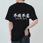 日本語Ｔシャツの【両面】不撓不屈 ヘビーウェイトTシャツ