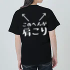 ツシマのおもしろTシャツ（面白い パロディー）のこのへんが肩こり（おもしろ パロディー 面白い）（Tシャツ スウェット パーカー） Heavyweight T-Shirt