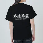 日本語Ｔシャツの【両面】不撓不屈 Heavyweight T-Shirt