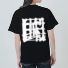 無色研究所の【非国民的】重字（白） Heavyweight T-Shirt