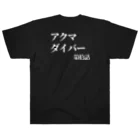 🍙GOHAN TERRORISM🔫の第拾話 アクマダイバー   黒 ヘビーウェイトTシャツ