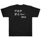 🍙GOHAN TERRORISM🔫の第拾話 アホナダイバー  ヘビーウェイトTシャツ