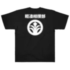 軽凌相撲部のバックプリント「軽凌相撲部」白インク Heavyweight T-Shirt