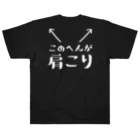 ツシマのおもしろTシャツ（面白い パロディー）のこのへんが肩こり（おもしろ パロディー 面白い）（Tシャツ スウェット パーカー） ヘビーウェイトTシャツ