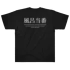 メディカルきのこセンターの風呂当番Tシャツ Heavyweight T-Shirt