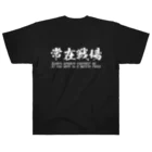 日本語Ｔシャツの【両面】常在戦場 ヘビーウェイトTシャツ