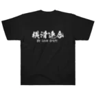 日本語Ｔシャツの【両面】横滑連合 ヘビーウェイトTシャツ