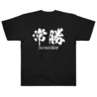 日本語Ｔシャツの【両面】常勝 ヘビーウェイトTシャツ