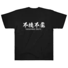 日本語Ｔシャツの【両面】不撓不屈 Heavyweight T-Shirt